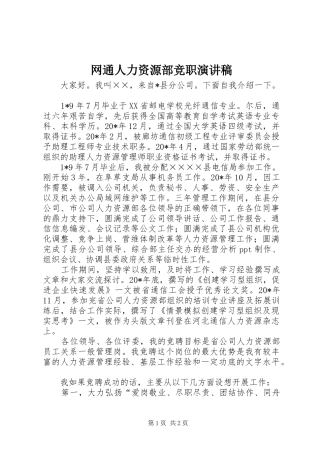 网通人力资源部竞职演讲稿范文