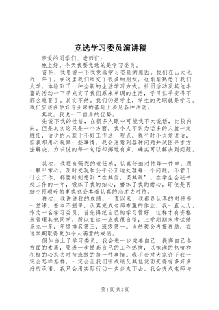 竞选学习委员演讲致辞