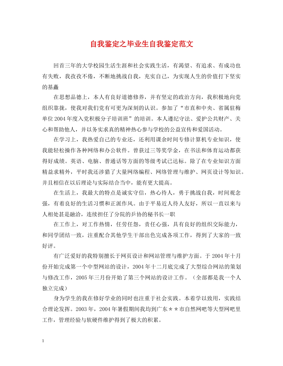自我鉴定之毕业生自我鉴定范文 _第1页