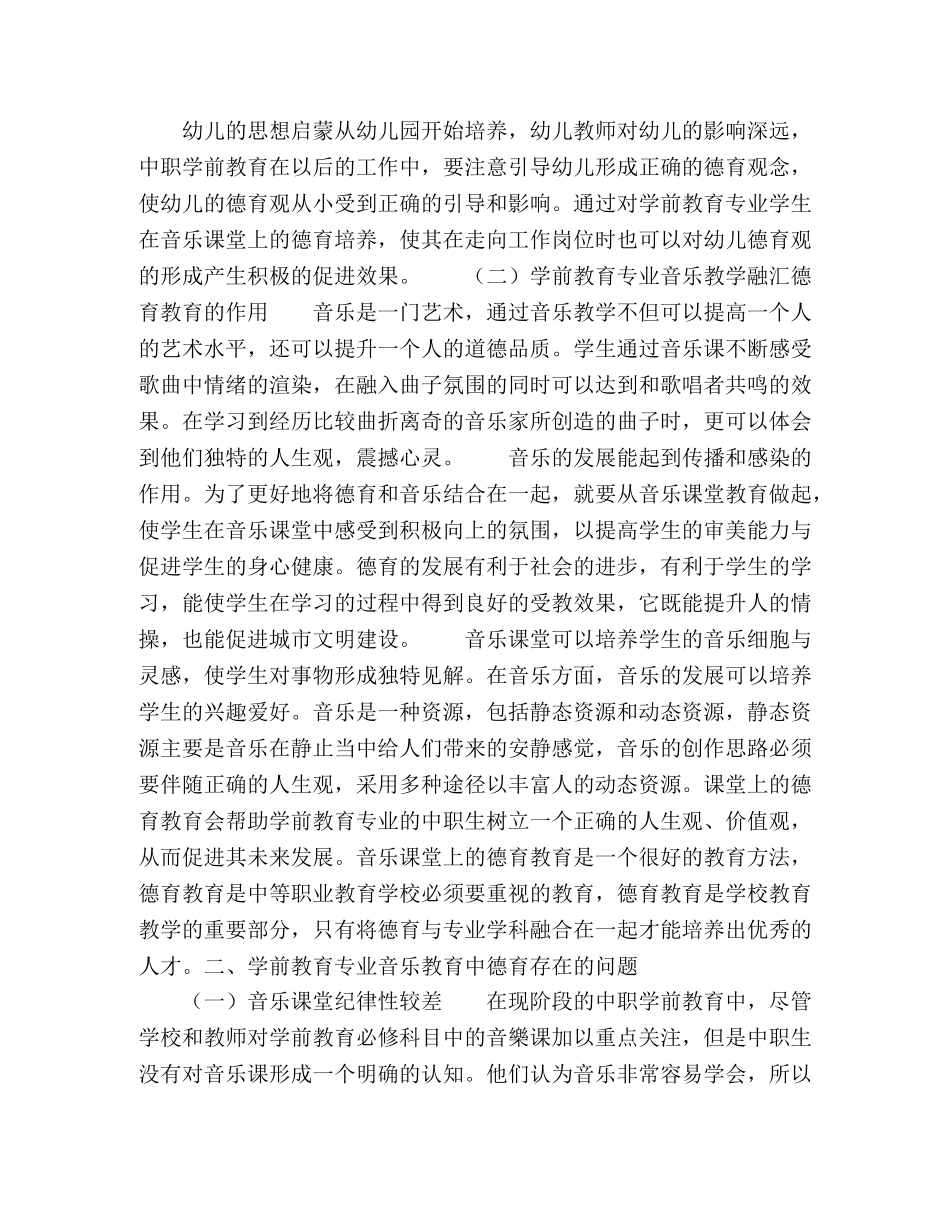 中职学前教育专业音乐学科教学融汇德育教育的策略 _第2页