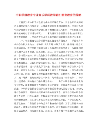 中职学前教育专业音乐学科教学融汇德育教育的策略 