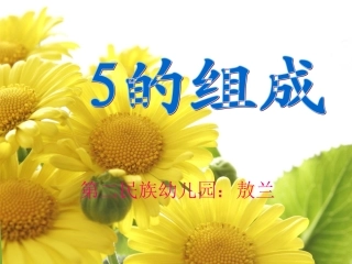 的分解组成课件