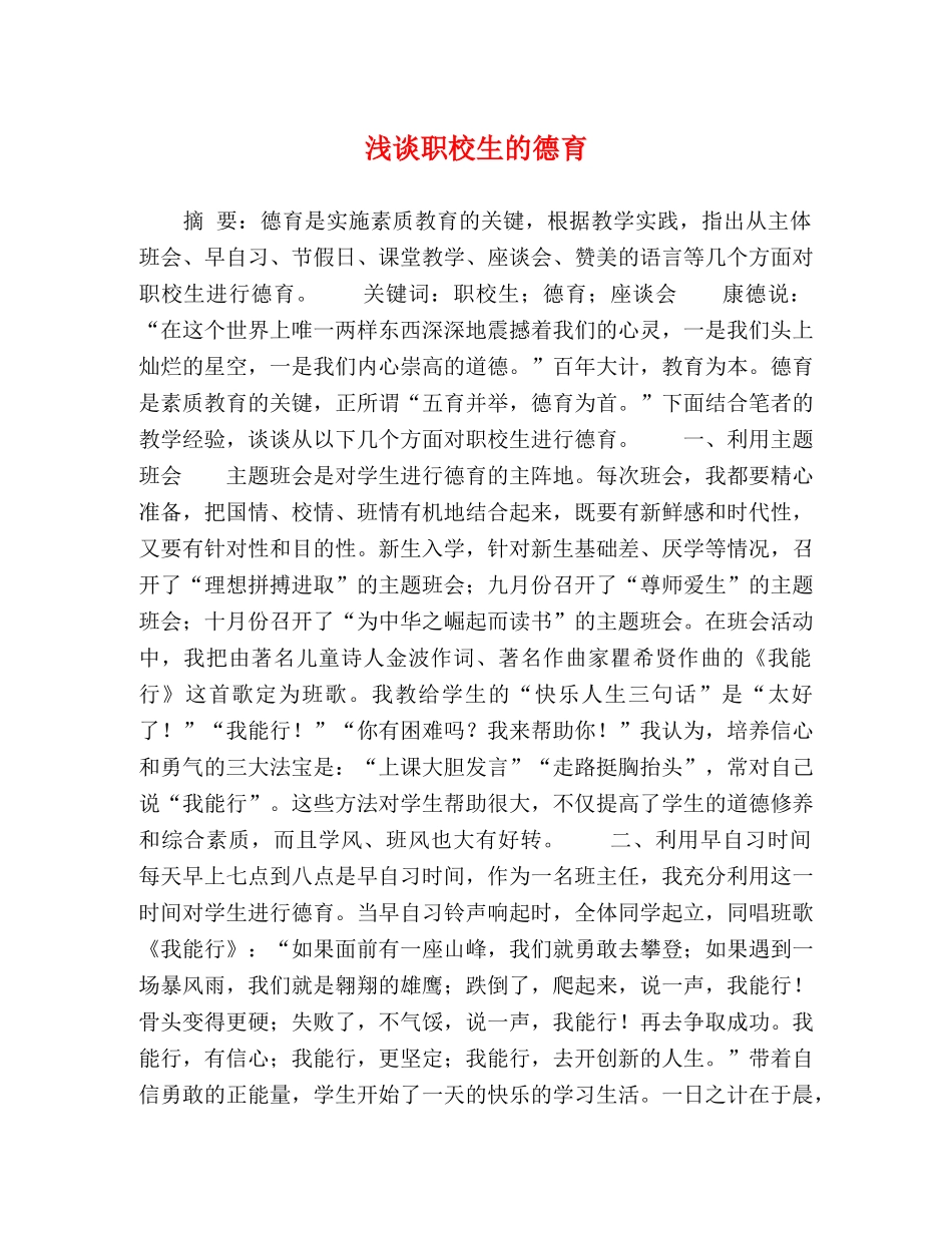 浅谈职校生的德育 _第1页