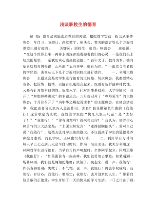 浅谈职校生的德育 