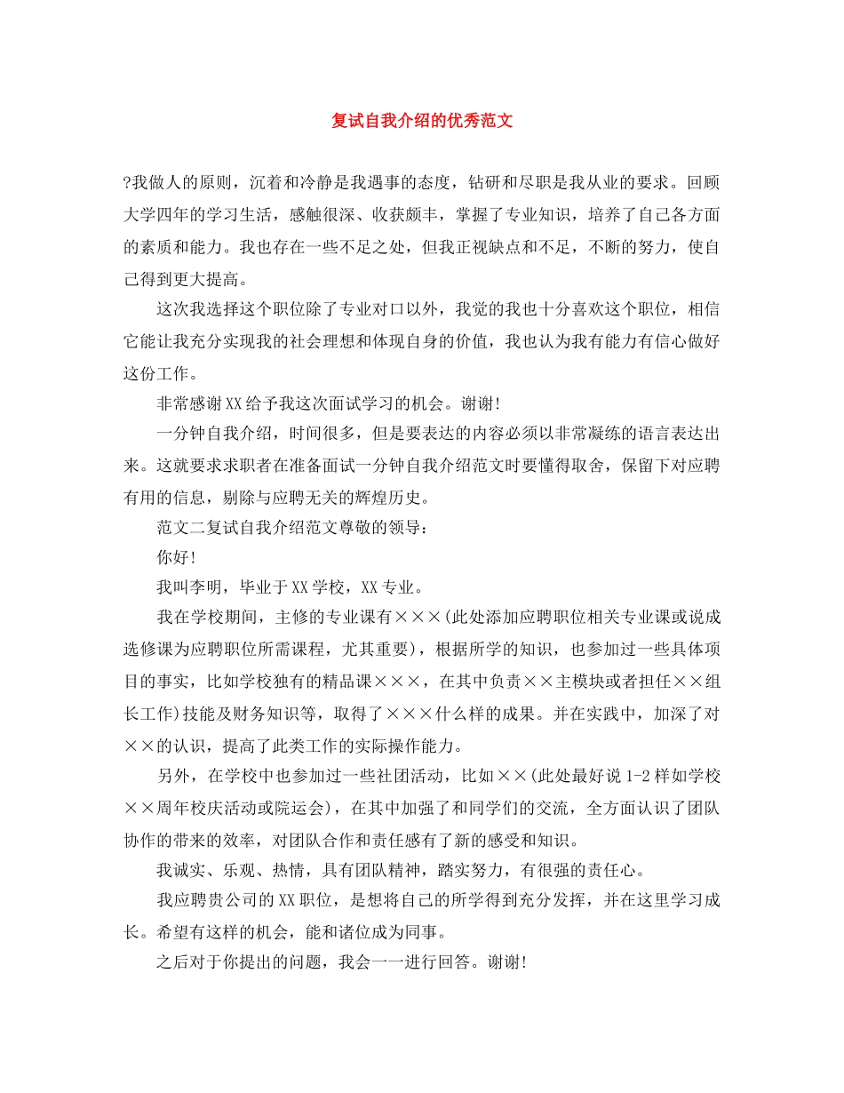 复试自我介绍的优秀范文 _第1页