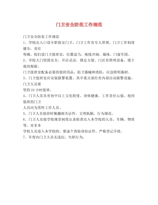 门卫安全防范工作规范 