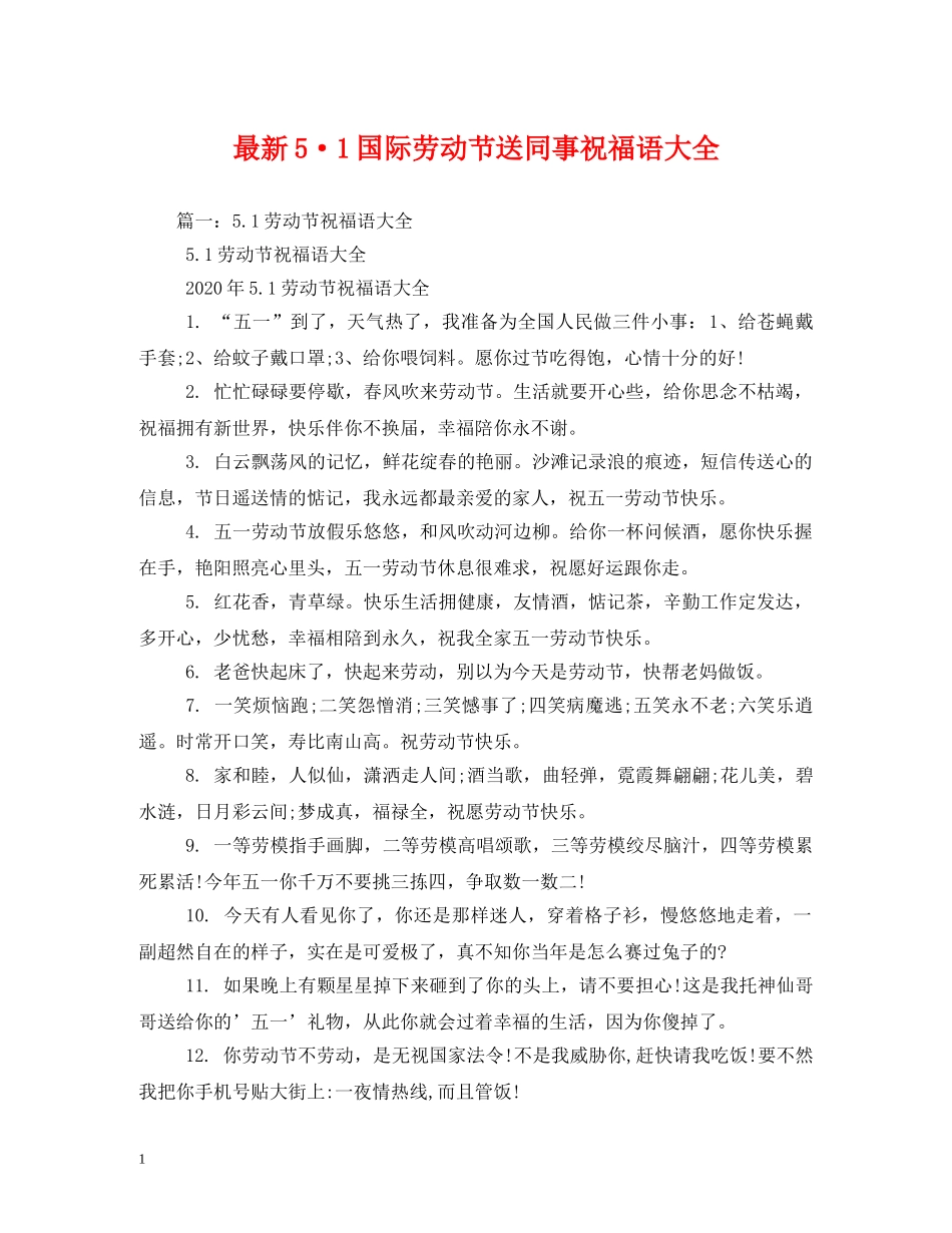 最新5·1国际劳动节送同事祝福语大全 _第1页