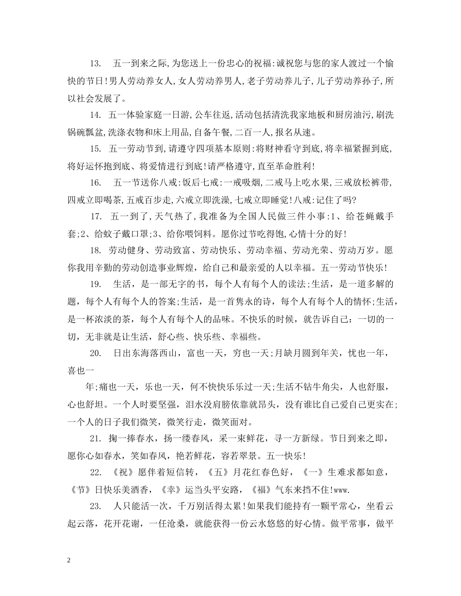 最新5·1国际劳动节送同事祝福语大全 _第2页