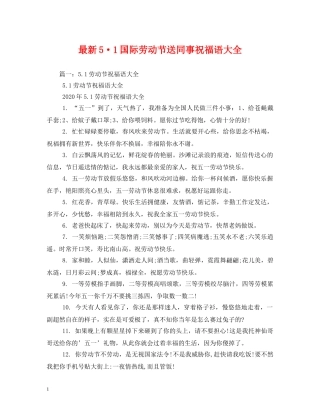 最新5·1国际劳动节送同事祝福语大全 