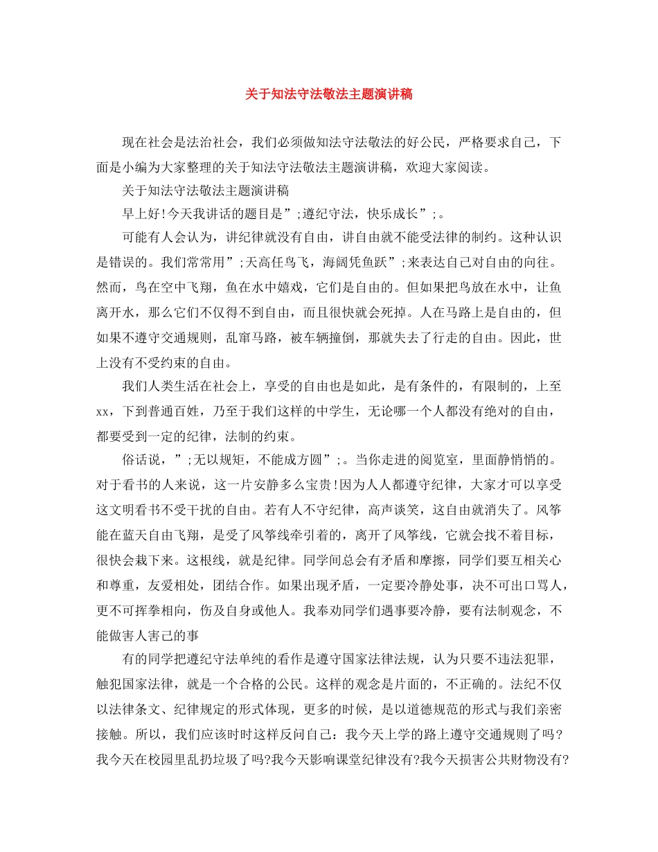 关于知法守法敬法主题演讲稿 _第1页