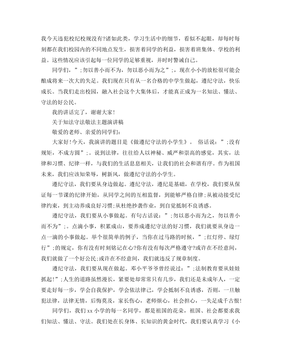 关于知法守法敬法主题演讲稿 _第2页