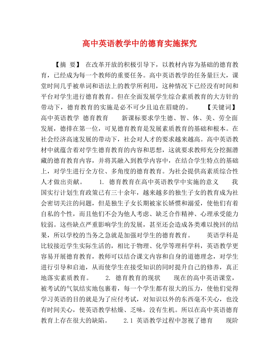 节日讲话-高中英语教学中的德育实施探究 _第1页