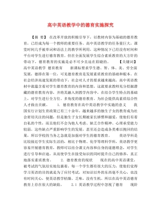 节日讲话-高中英语教学中的德育实施探究 