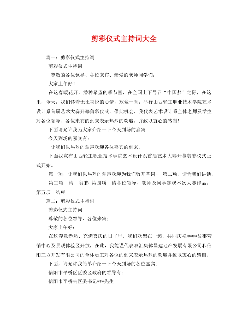 剪彩仪式主持词大全 _第1页