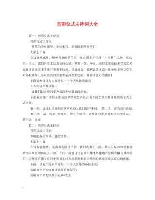 剪彩仪式主持词大全 