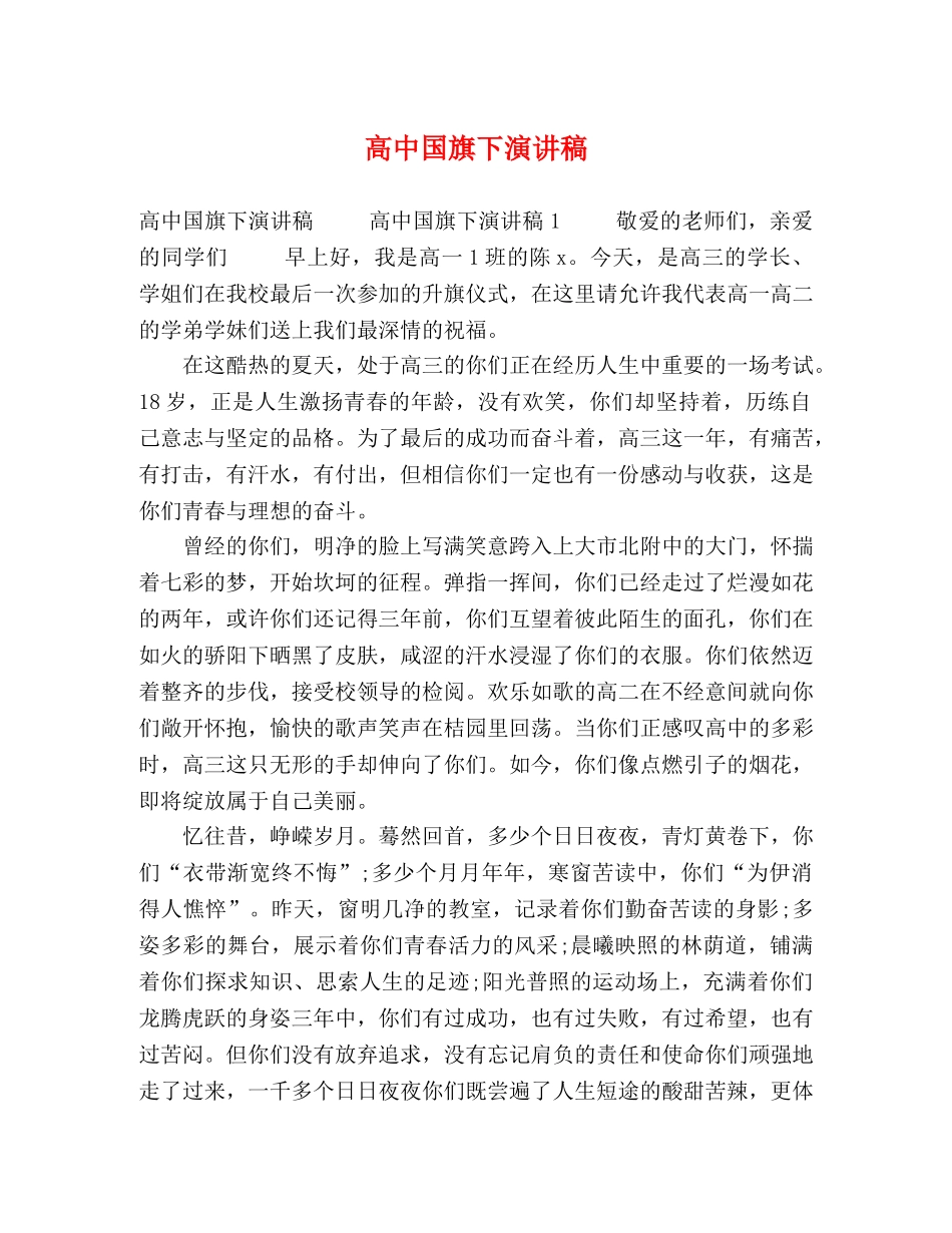 高中国旗下演讲稿 _第1页