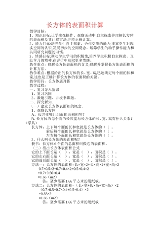 长方体的表面积计算