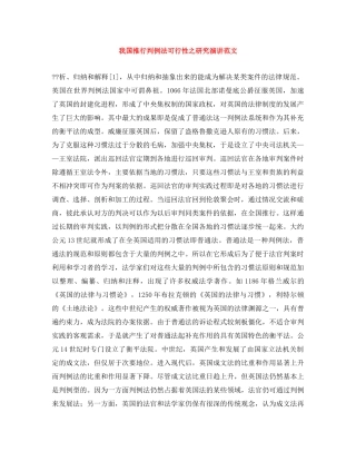 我国推行判例法可行性之研究演讲范文 