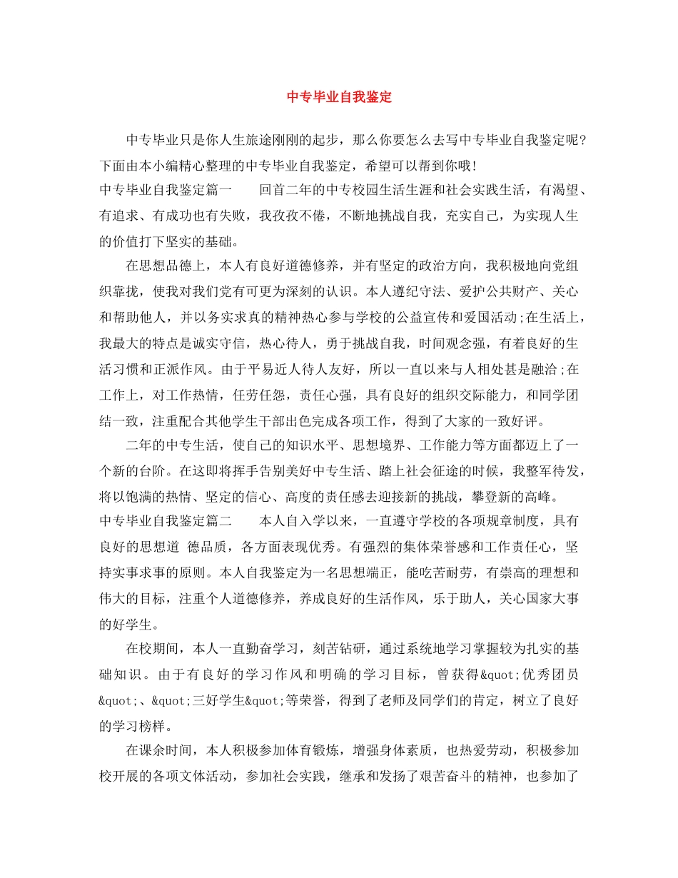 中专毕业自我鉴定 _第1页