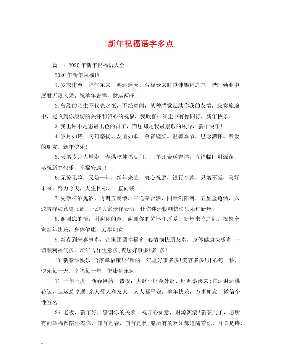 新年祝福语字多点 _第1页
