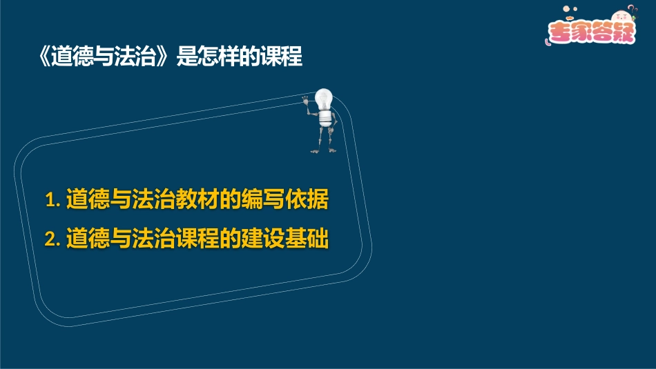 小学《道德与法治》是怎样的课程_第2页