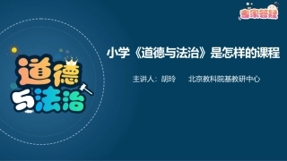 小学《道德与法治》是怎样的课程