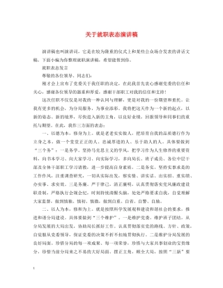 关于就职表态演讲稿 
