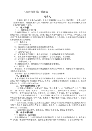 《扇形统计图》说课稿六年级上册