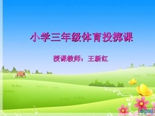 小学体育投掷课课件 (3)