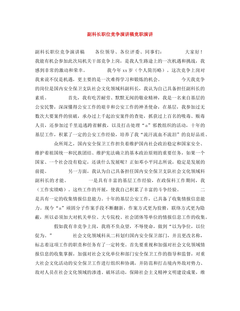 副科长职位竞争演讲稿竞职演讲 _第1页