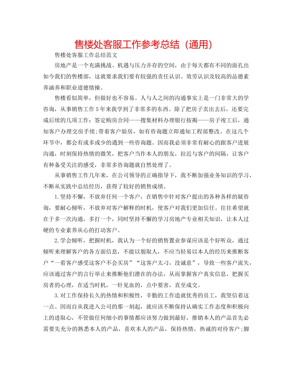 售楼处客服工作参考总结（通用） _第1页