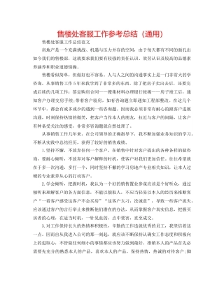 售楼处客服工作参考总结（通用） 