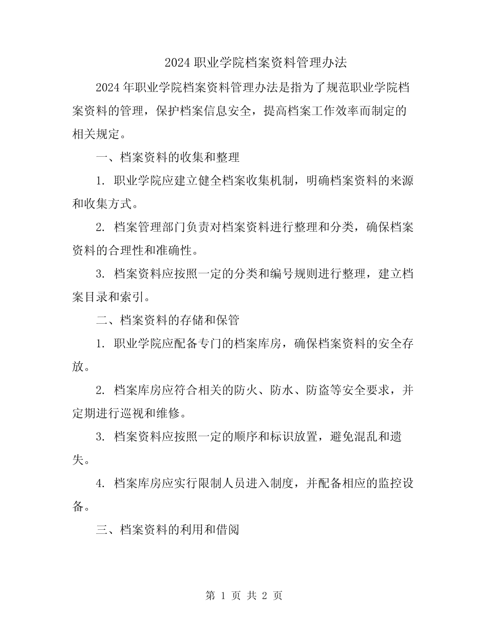 2024职业学院档案资料管理办法 _第1页