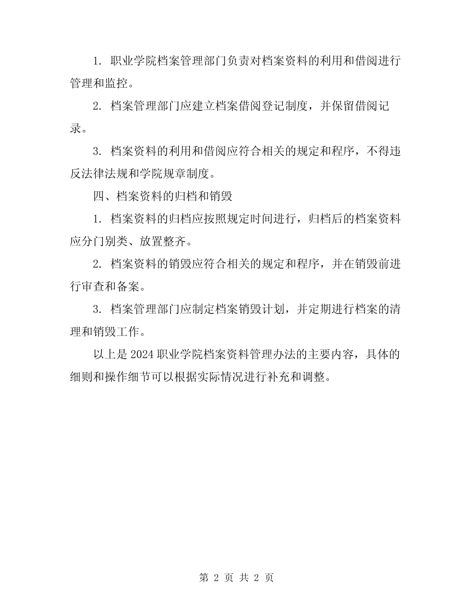2024职业学院档案资料管理办法 _第2页