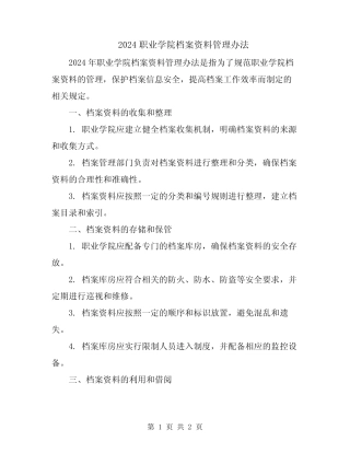 2024职业学院档案资料管理办法 