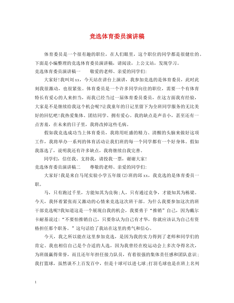 竞选体育委员演讲稿 _第1页