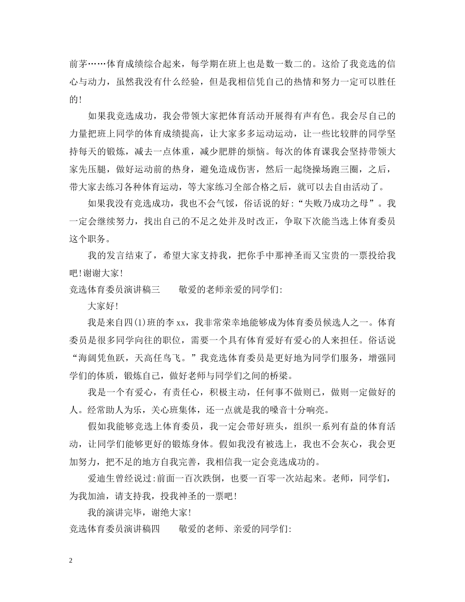 竞选体育委员演讲稿 _第2页
