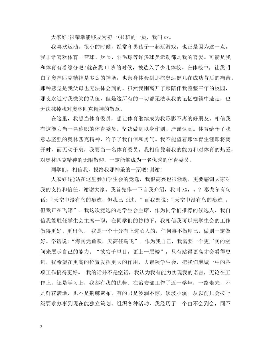竞选体育委员演讲稿 _第3页