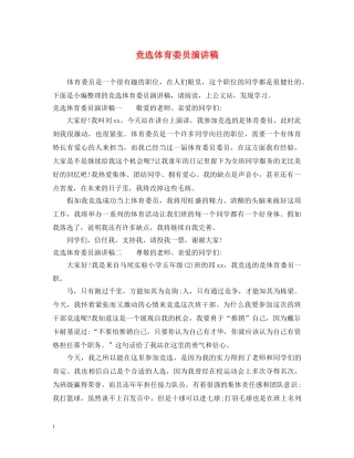 竞选体育委员演讲稿 