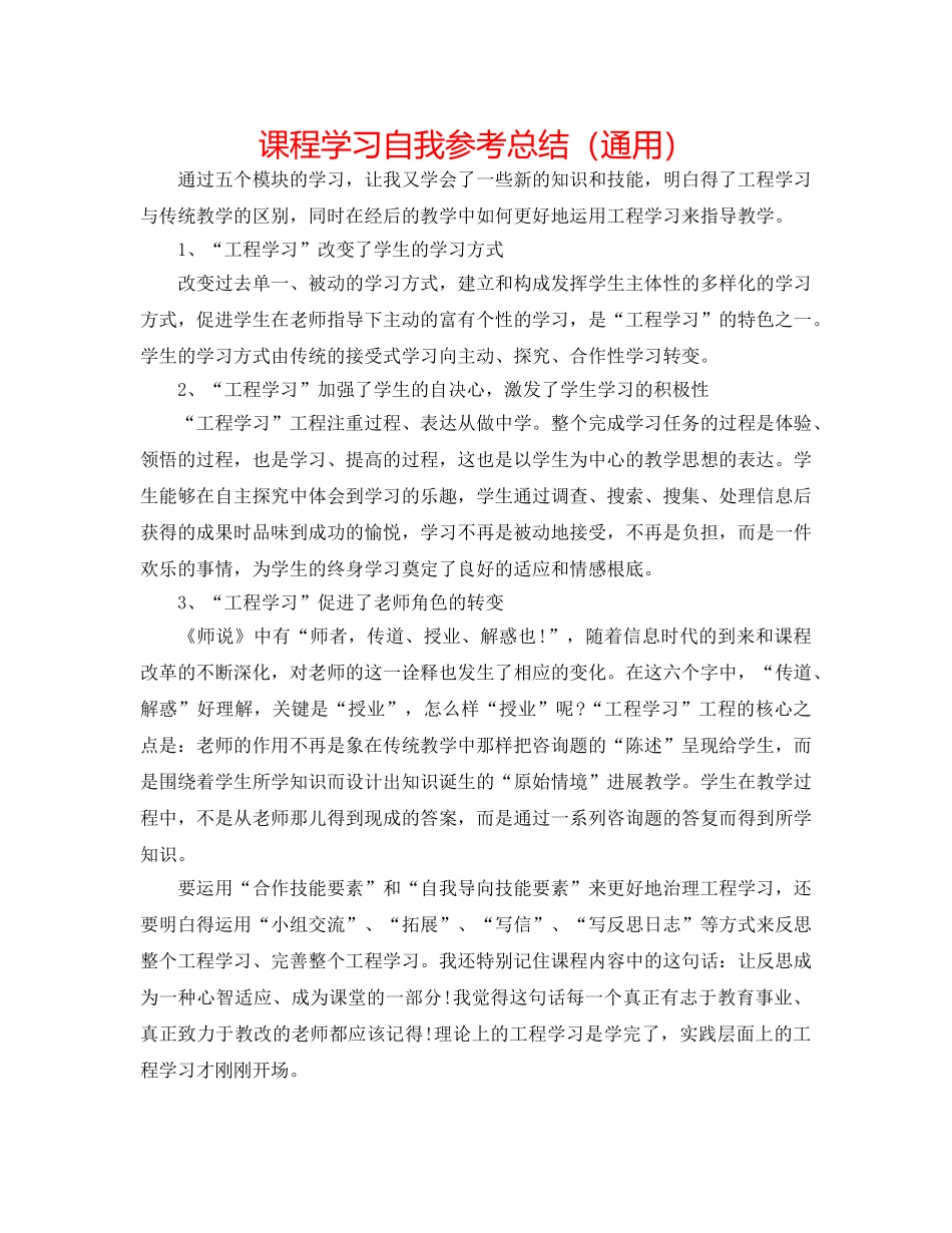 课程学习自我参考总结（通用） _第1页