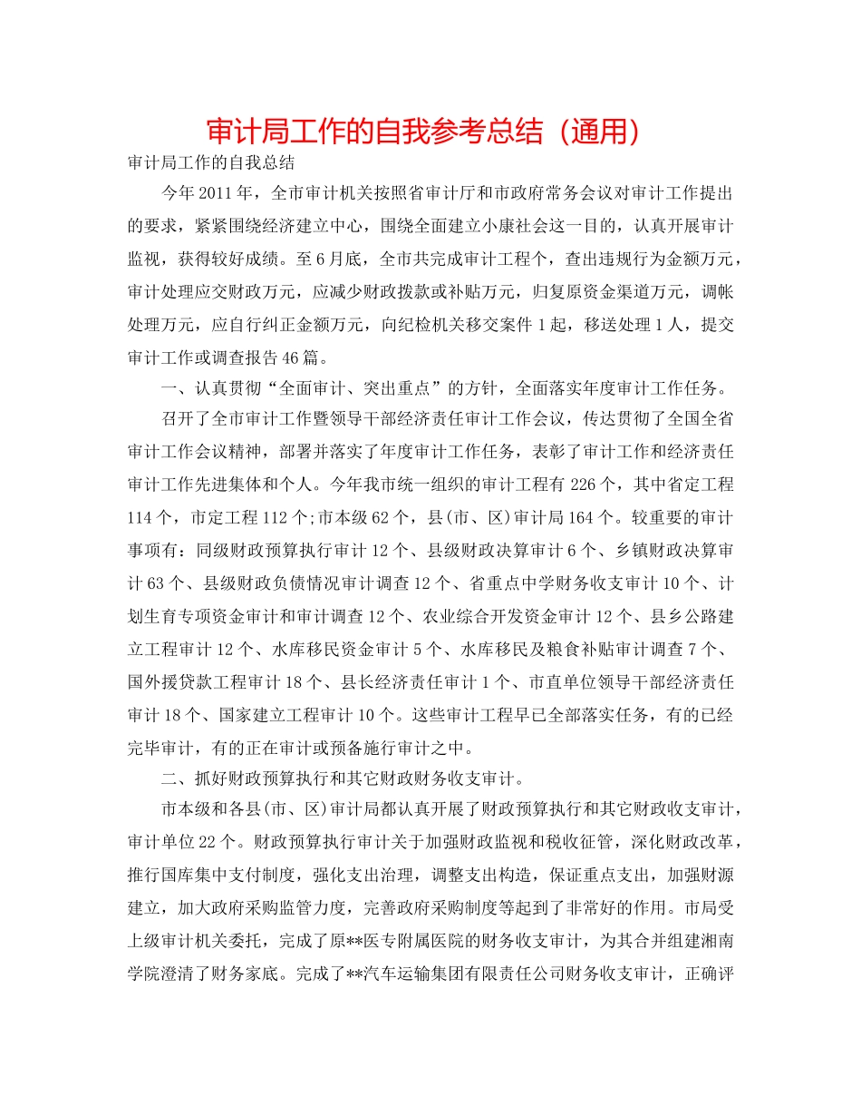 审计局工作的自我参考总结（通用） _第1页