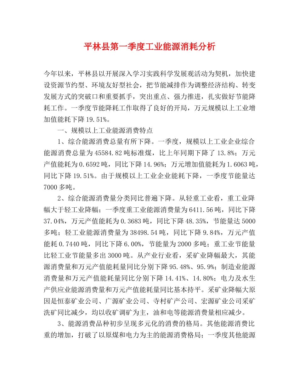 平林县第一季度工业能源消耗分析 _第1页
