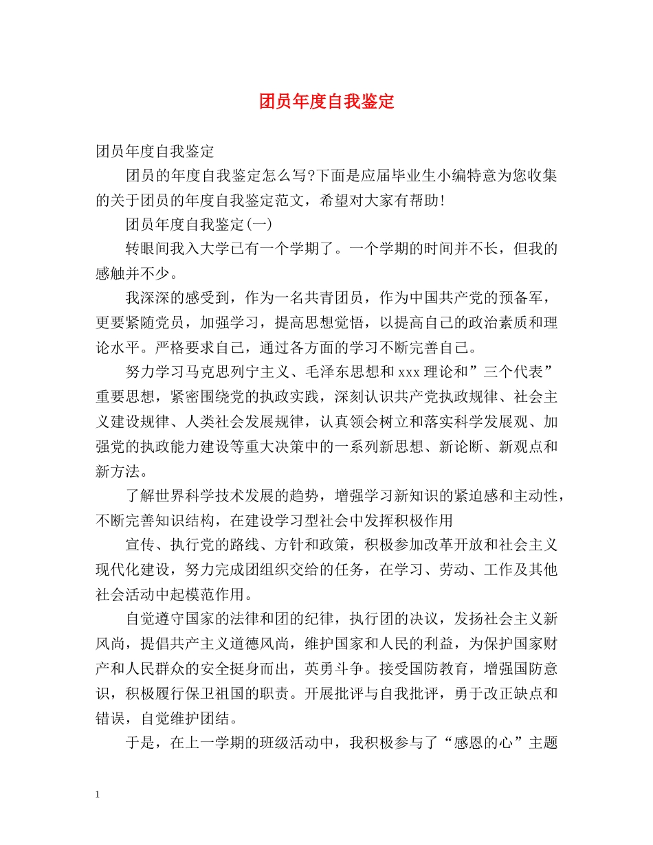 团员年度自我鉴定 (2) _第1页