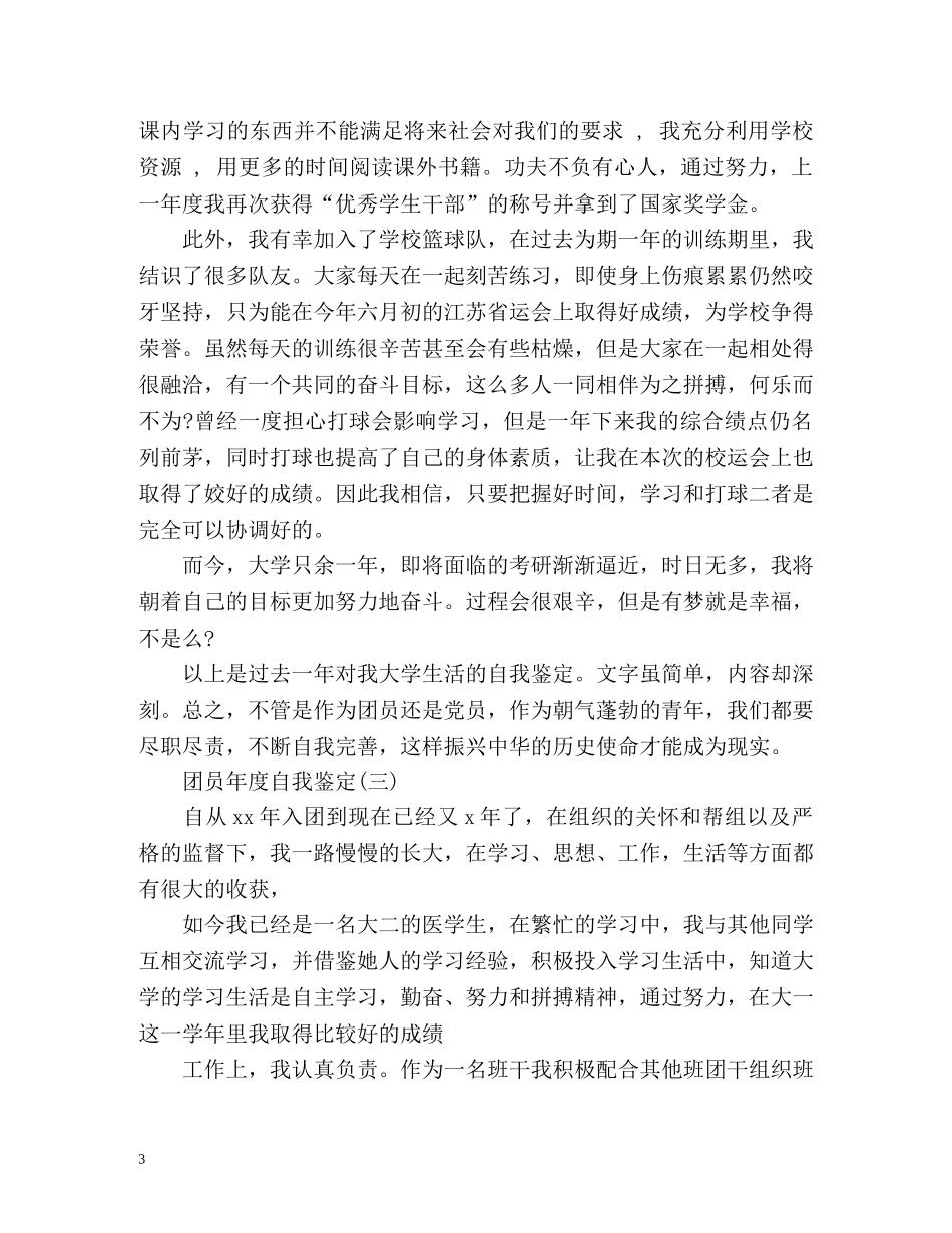 团员年度自我鉴定 (2) _第3页