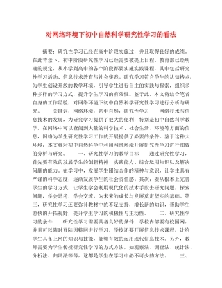 对网络环境下初中自然科学研究性学习的看法 