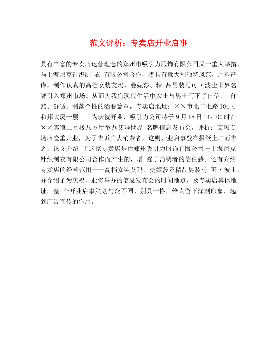 范文评析专卖店开业启事 _第1页