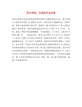 范文评析专卖店开业启事 