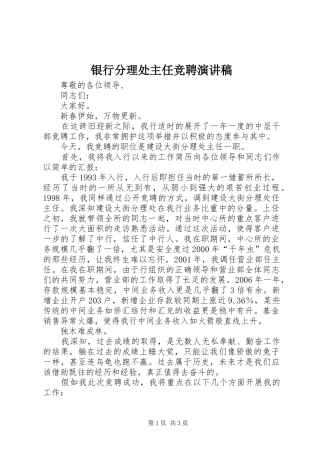银行分理处主任竞聘演讲致辞稿