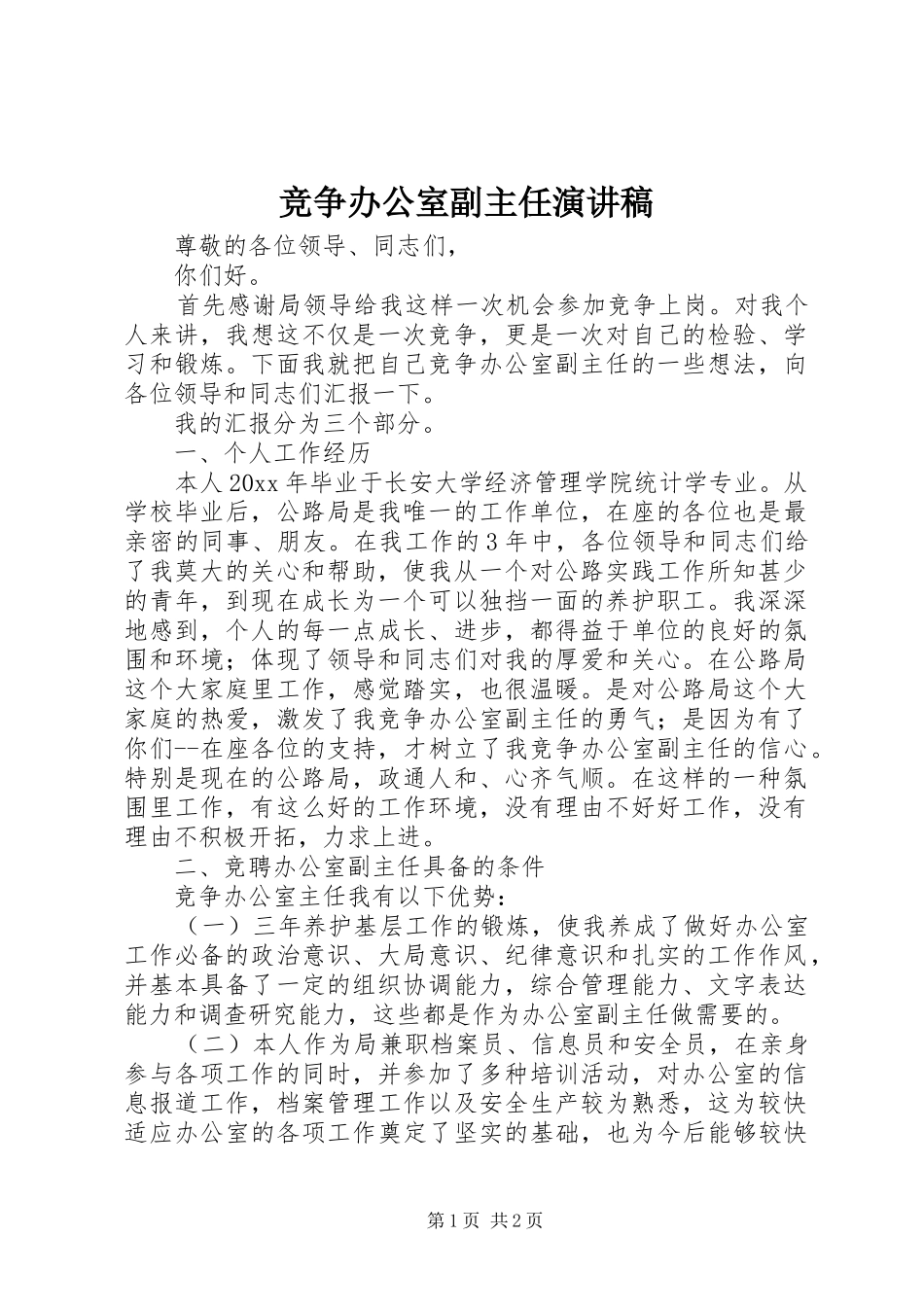 竞争办公室副主任演讲致辞稿范文_第1页