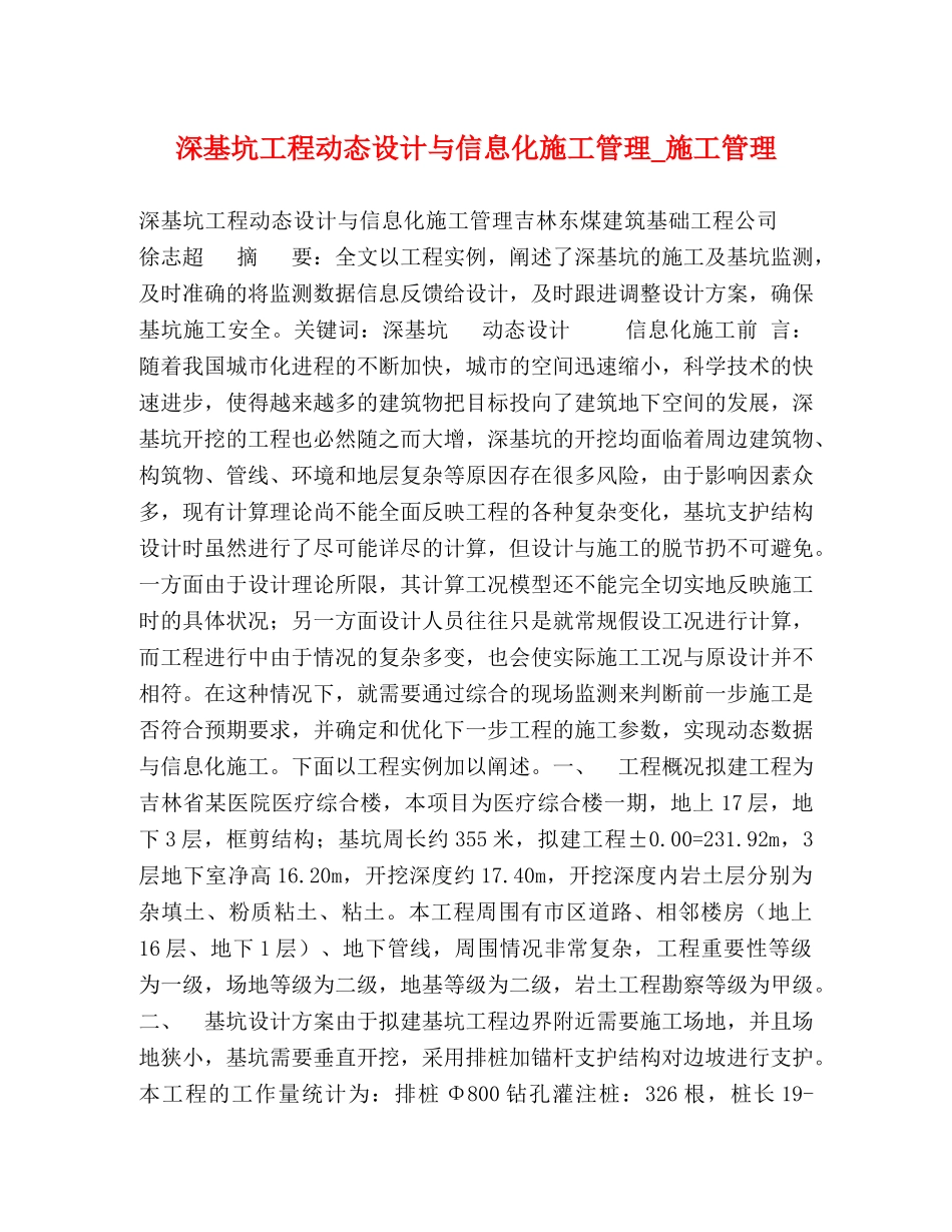 深基坑工程动态设计与信息化施工管理_施工管理 _第1页